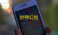 封神幻世