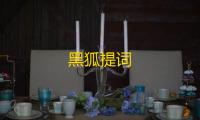 黑狐提词