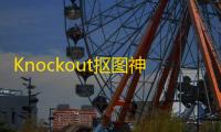 Knockout抠图神器